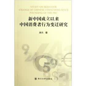 新中国成立以来中国消费者行为变迁研究