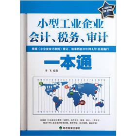 小型工业企业会计、税务、审计一本通