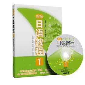 新编日语教程1(第3版)(附MP3光盘)