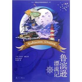 鲁滨逊漂流记