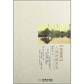 你是那人间的四月天