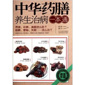 中华药膳养生治病一本通