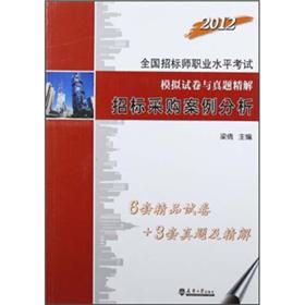 2012全国招标师职业水平考试模拟试卷与真题精解：招标采购案例分析