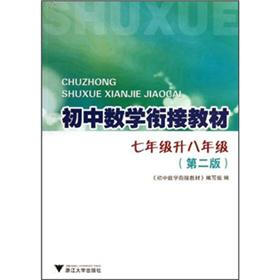 初中数学衔接教材：7年级升8年级（第2版）