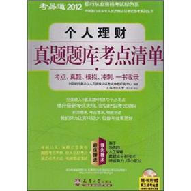 2012银行业资格考试绿色系：个人理财真题题库考点清单（附光盘1张）