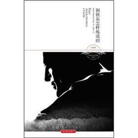 钢铁是怎样炼成的（珍藏版）（2011升级版）
