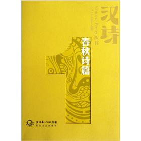 汉诗：春秋诗篇