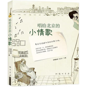 唱给北京的小情歌