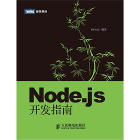 Node.js开发指南