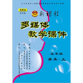 5年级新课程多媒体教学课件美术(通用版)(上)(