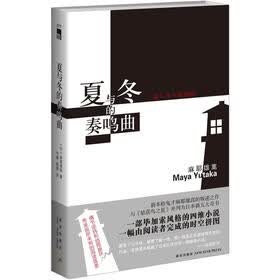 夏与冬的奏鸣曲
