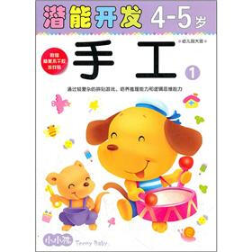 小小孩潜能开发丛书：手工1（4-5岁）（幼儿园大班）