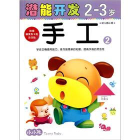小小孩潜能开发丛书：手工2（2-3岁）（幼儿园小班）