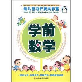 幼儿智力开发大学堂：学前数学