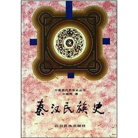 中国历代民族史丛书：秦汉民族史