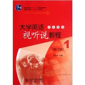 大学英语立体化网络化系列教材：大学英语视听说教程1（学生用书）（修订版）（附光盘）