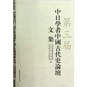第三届中日学者中国古代史论坛文集