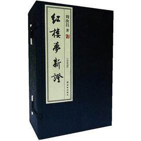 周汝昌：红楼梦新证（套装全5册）（限量编号盖章版）