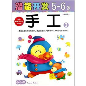 小小孩潜能开发丛书：手工3（5-6岁）（学前班）