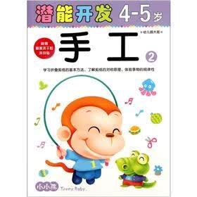 小小孩潜能开发丛书：手工2（4-5岁）（幼儿园大班）