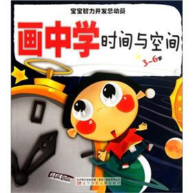 宝宝智力开发总动员:画中学时间与空间(3-6岁)