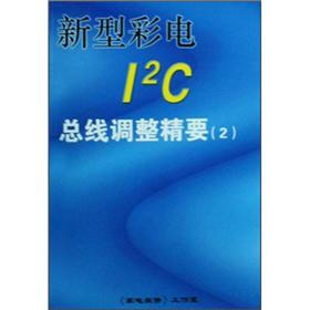 新型彩电I2C总线调整精要2