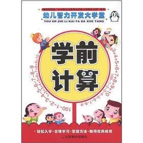 幼儿智力开发大学堂：学前计算