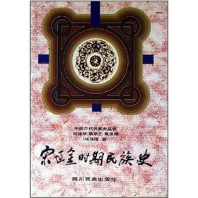 中国历代民族史丛书：宋辽金时期民族史