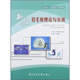 高等学校十二五规划教材·体育技能类：新编羽毛球理论与实训
