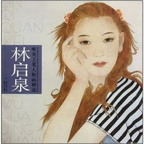 林启泉：唯美工笔人物画精选