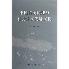 中国传统伦理与社会主义先进文化