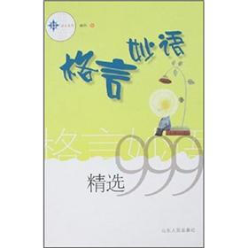 久有文库·三九系列：格言妙语精选999