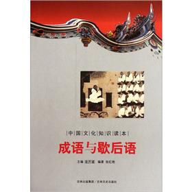 中国文化知识读本：成语与歇后语