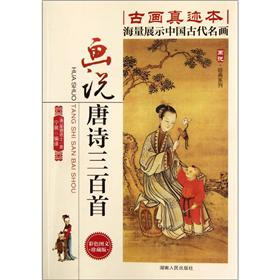 画说经典系列：画说唐诗三百首（彩色图文珍藏版）