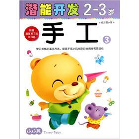 小小孩潜能开发丛书：手工3（2-3岁）（幼儿园小班）