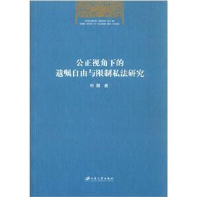 公正视角下的遗嘱自由与限制私法研究
