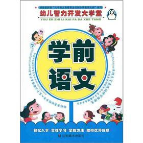 幼儿智力开发大学堂：学前语文