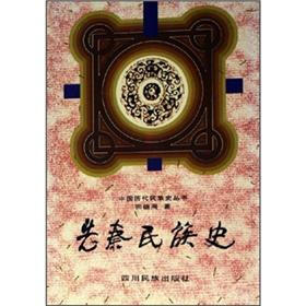 中国历代民族史丛书:先秦民族史