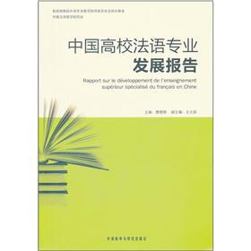 中国高校法语专业发展报告