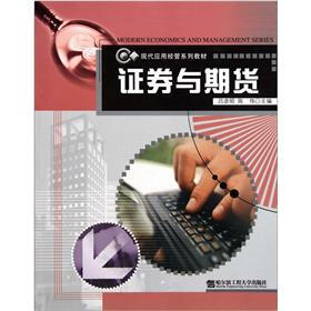 现代应用经管系列教材：证券与期货