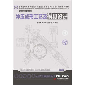 全国高职高专机械设计制造类工学结合“十二五”规划系列教材：冲压成形工艺及模具设计