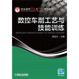 职业教育改革与创新系列教材：数控车削工艺与技能训练