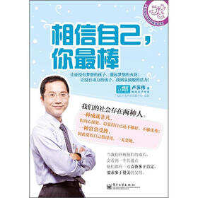 卢苏伟亲子教养畅销书系：相信自己，你最棒