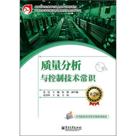 教育部职业教育与成人教育司推荐教材:质量分析与控制技术常识(第2版)