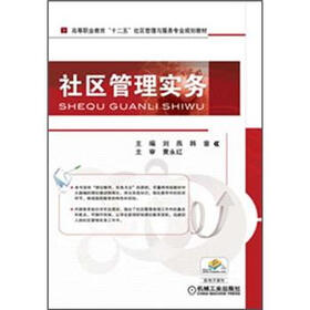 高等职业教育“十二五”社区管理与服务专业规划教材：社区管理实务
