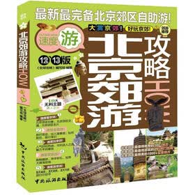 全球攻略:北京郊游攻略(12-13版)