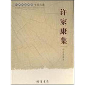 广西社会科学专家文集：许家康集