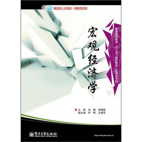 普通高等教育“十二五”规划教材·创新型人才培养经济学系列:宏观经济学