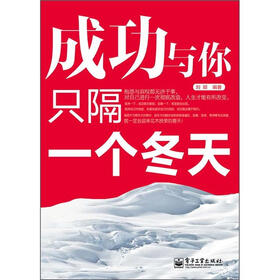 成功与你只隔一个冬天