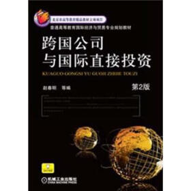 普通高等教育国际经济与贸易专业规划教材：跨国公司与国际直接投资（第2版）